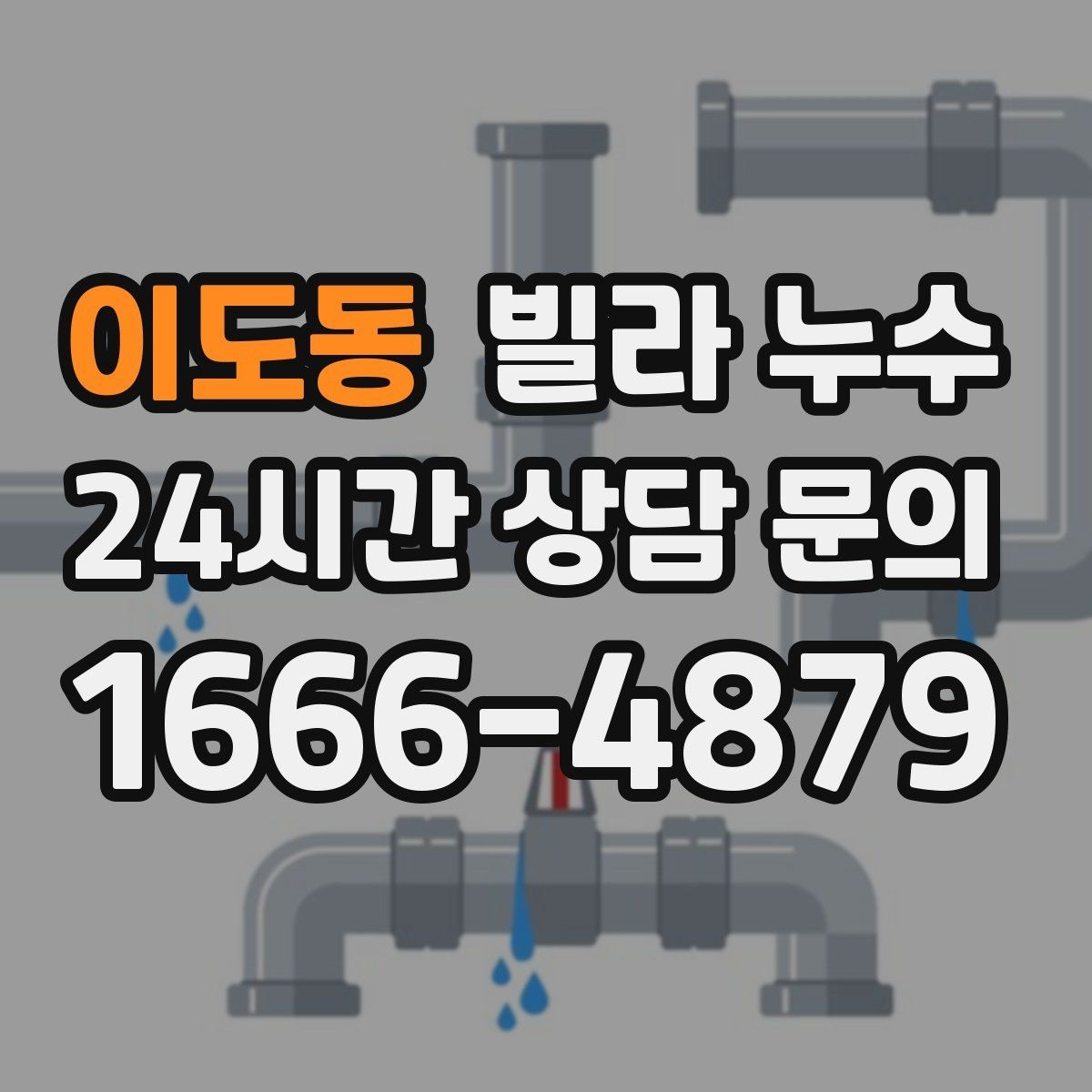 이도동 빌라 누수 물자국이 마르다 다시 젖으면 재발 의심