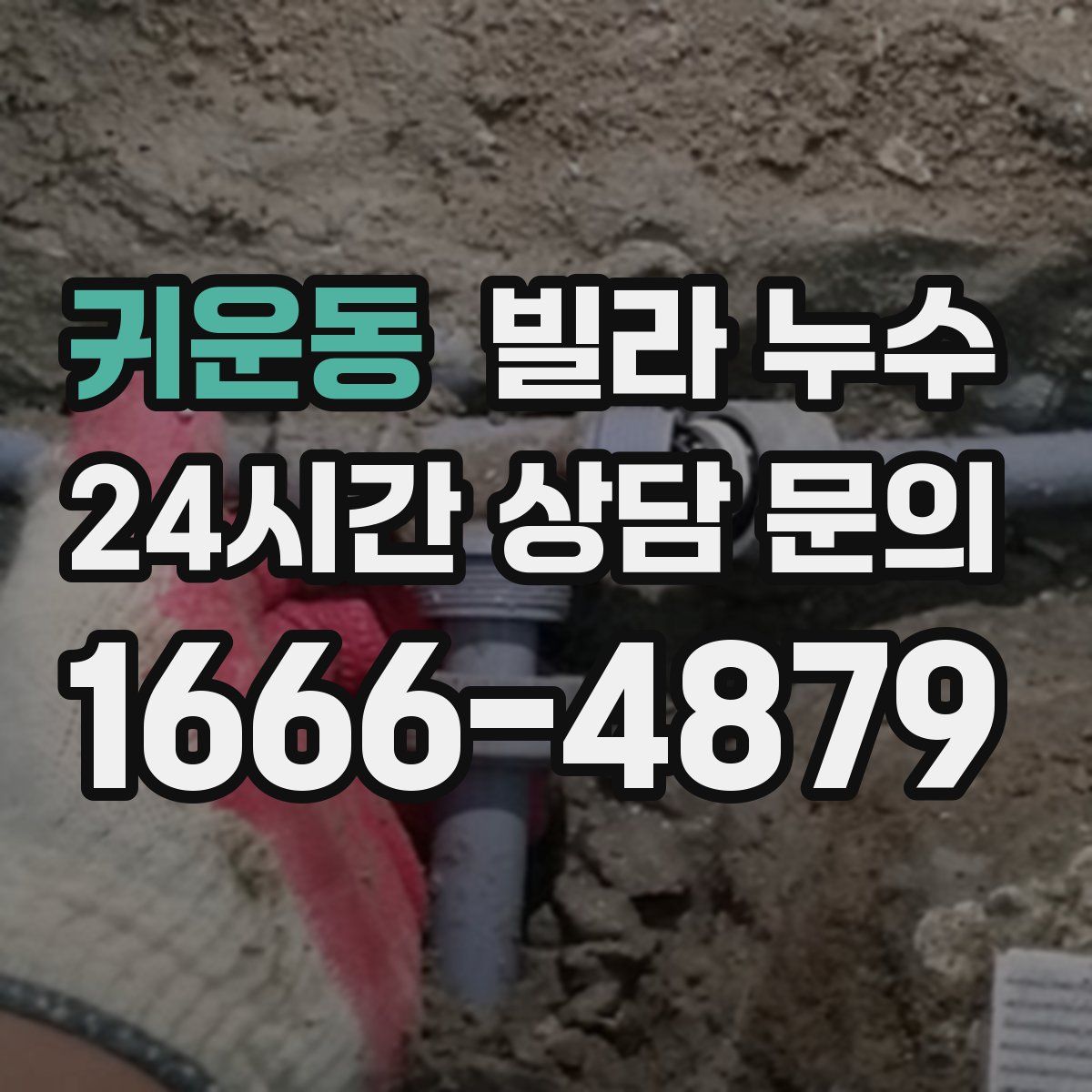 귀운동 빌라 누수