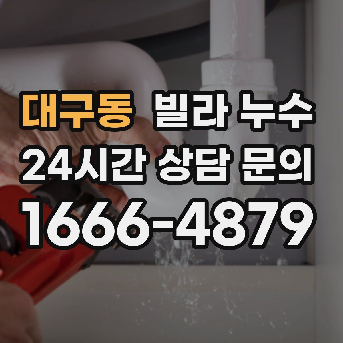 대구동 빌라 누수 제습기 돌려도 마르지 않는 벽은 원인이 따로 있어요