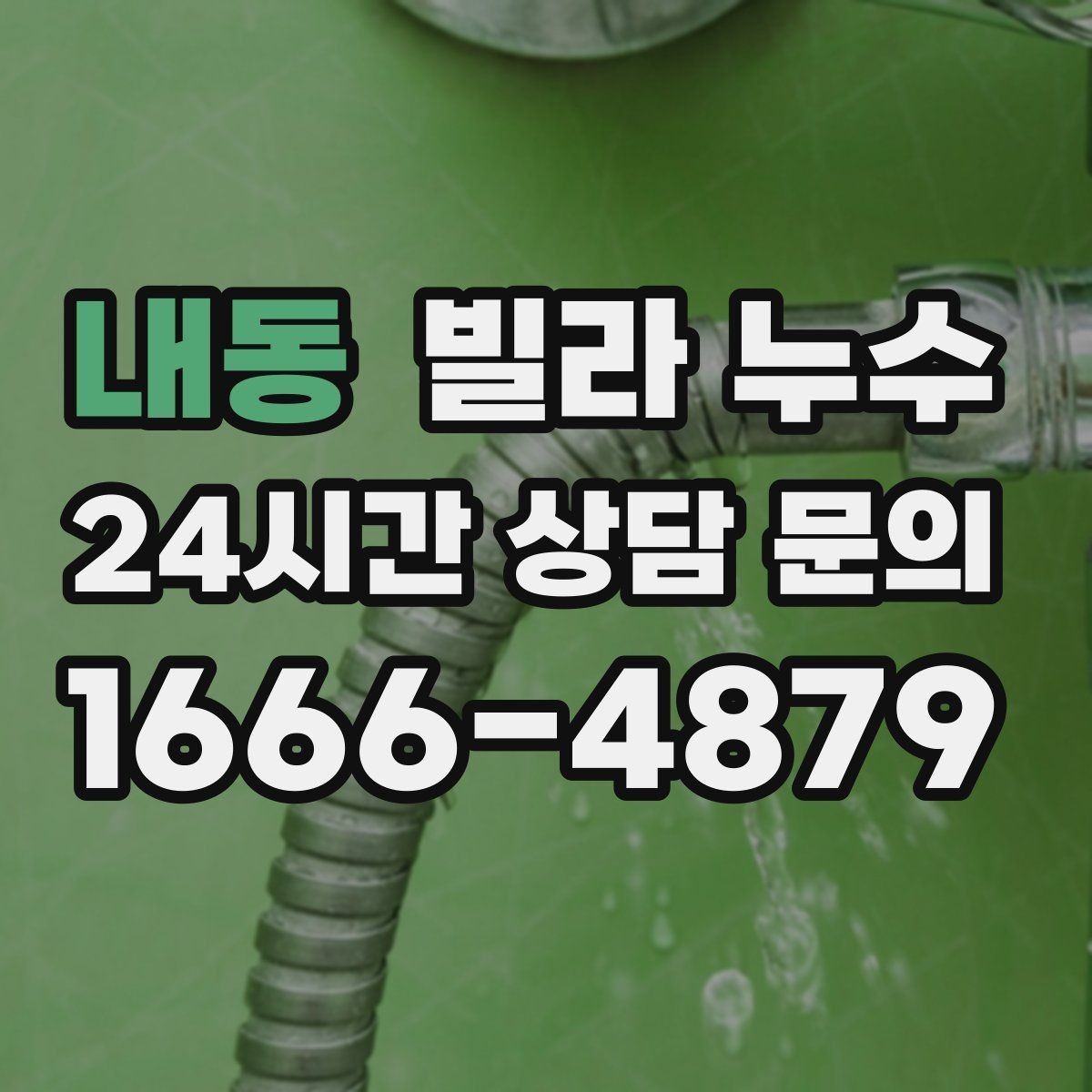 내동 빌라 누수 누수 의심 시 응급 조치부터 정리