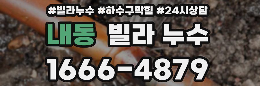 내동 빌라 누수