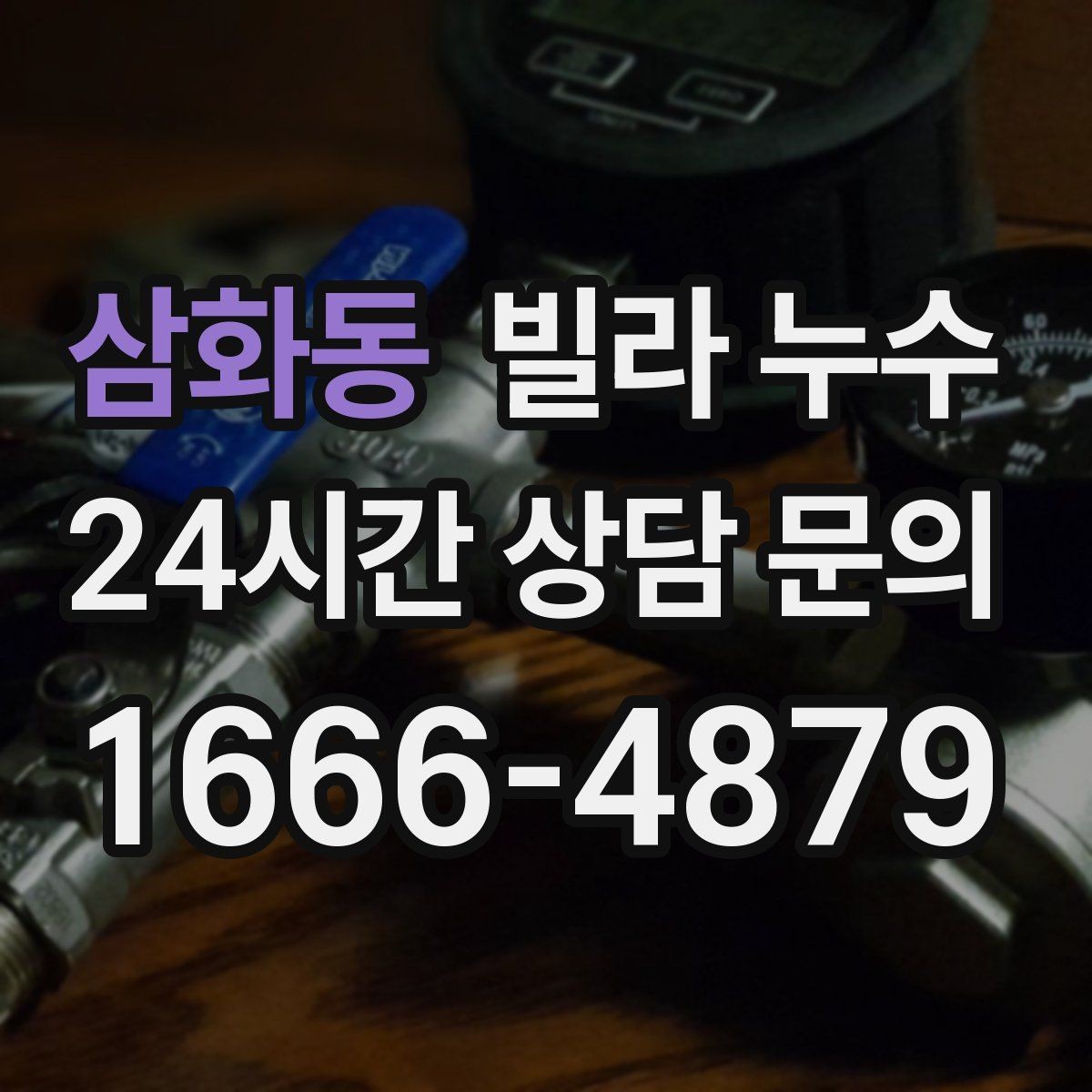 삼화동 빌라 누수 위층에서 물을 쓰는 순간 아래층 천장이 젖는다면