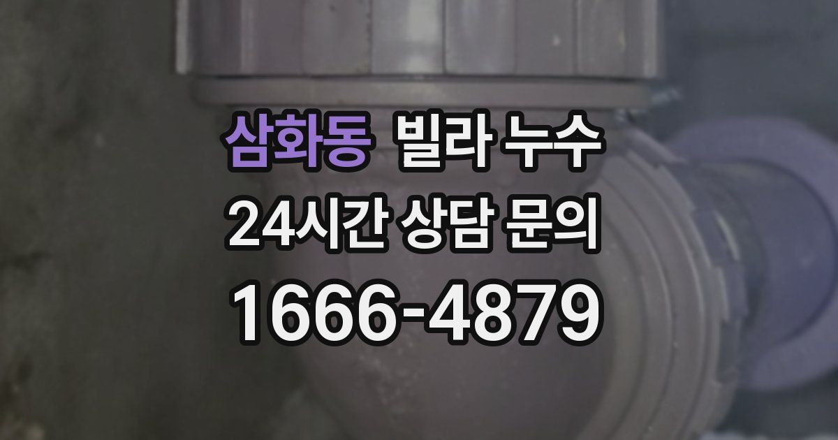 삼화동 빌라 누수