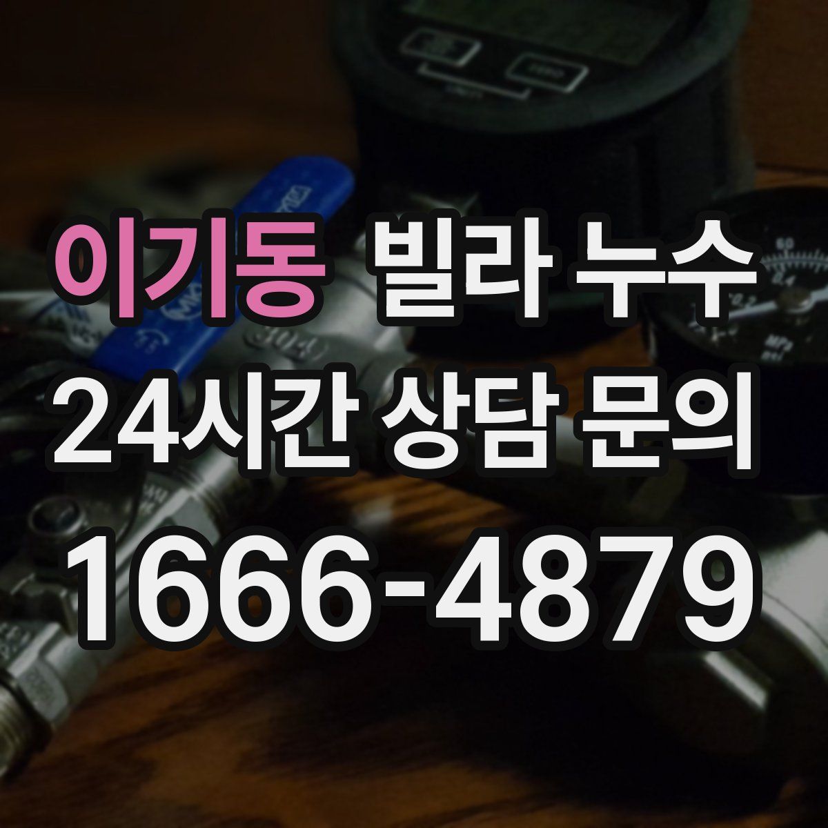 이기동 빌라 누수