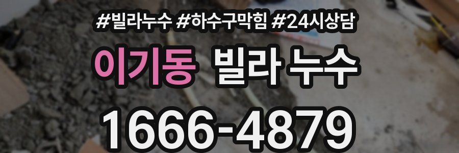 이기동 빌라 누수