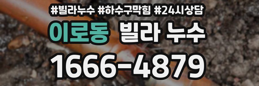이로동 빌라 누수