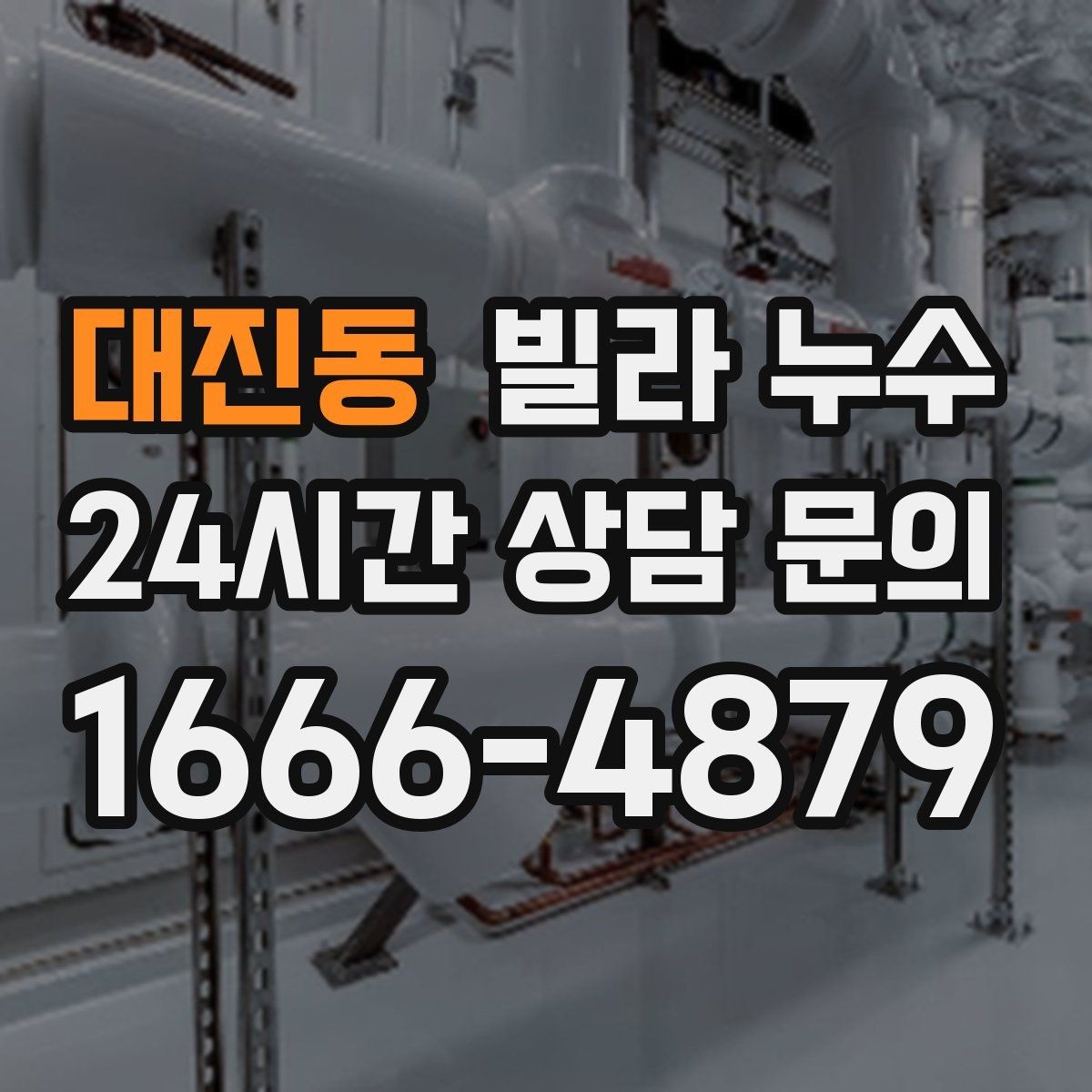 대진동 빌라 누수 천장재가 갈라지고 들뜨면 점검이 필요합니다