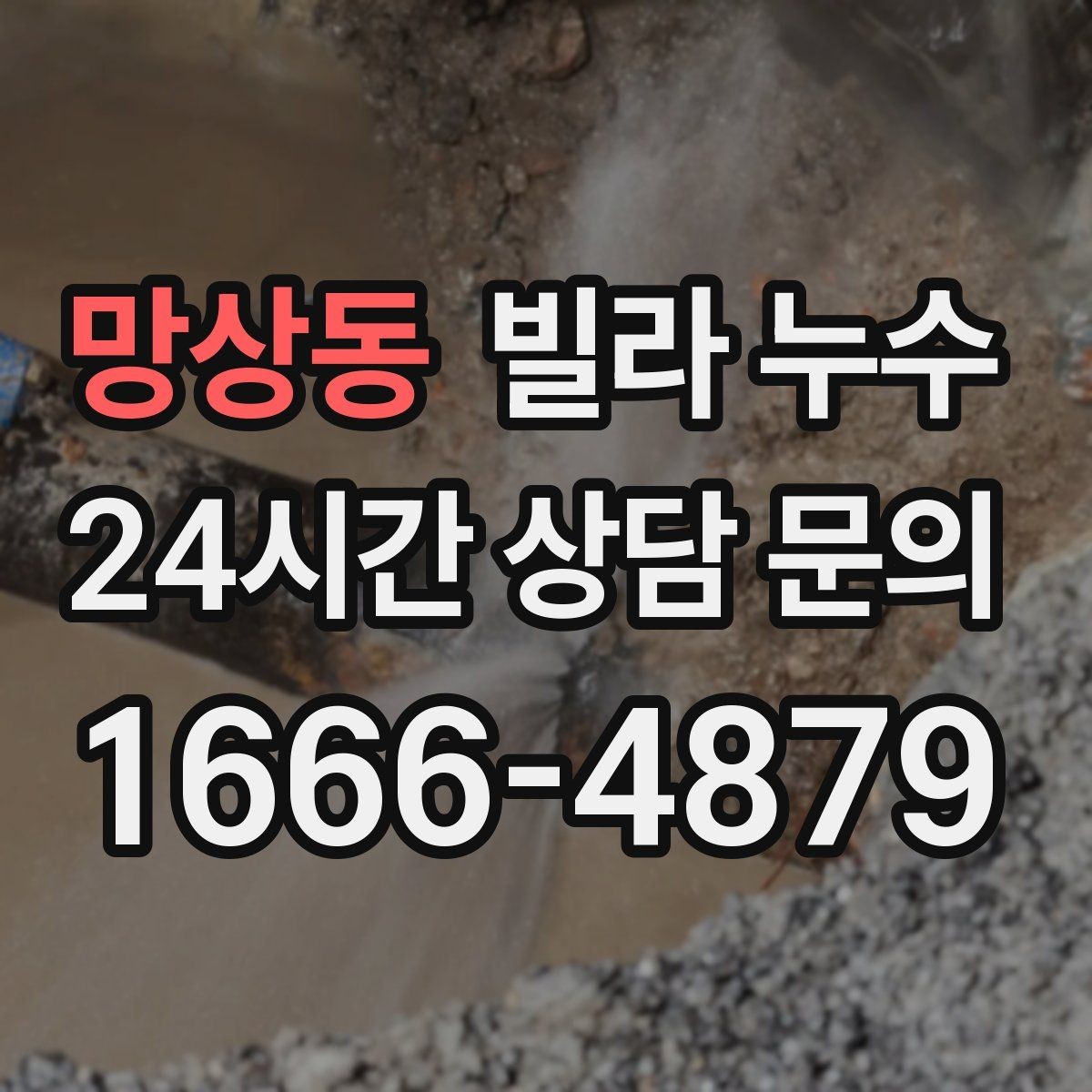망상동 빌라 누수 거실 벽이 젖는다면 어디부터 볼까