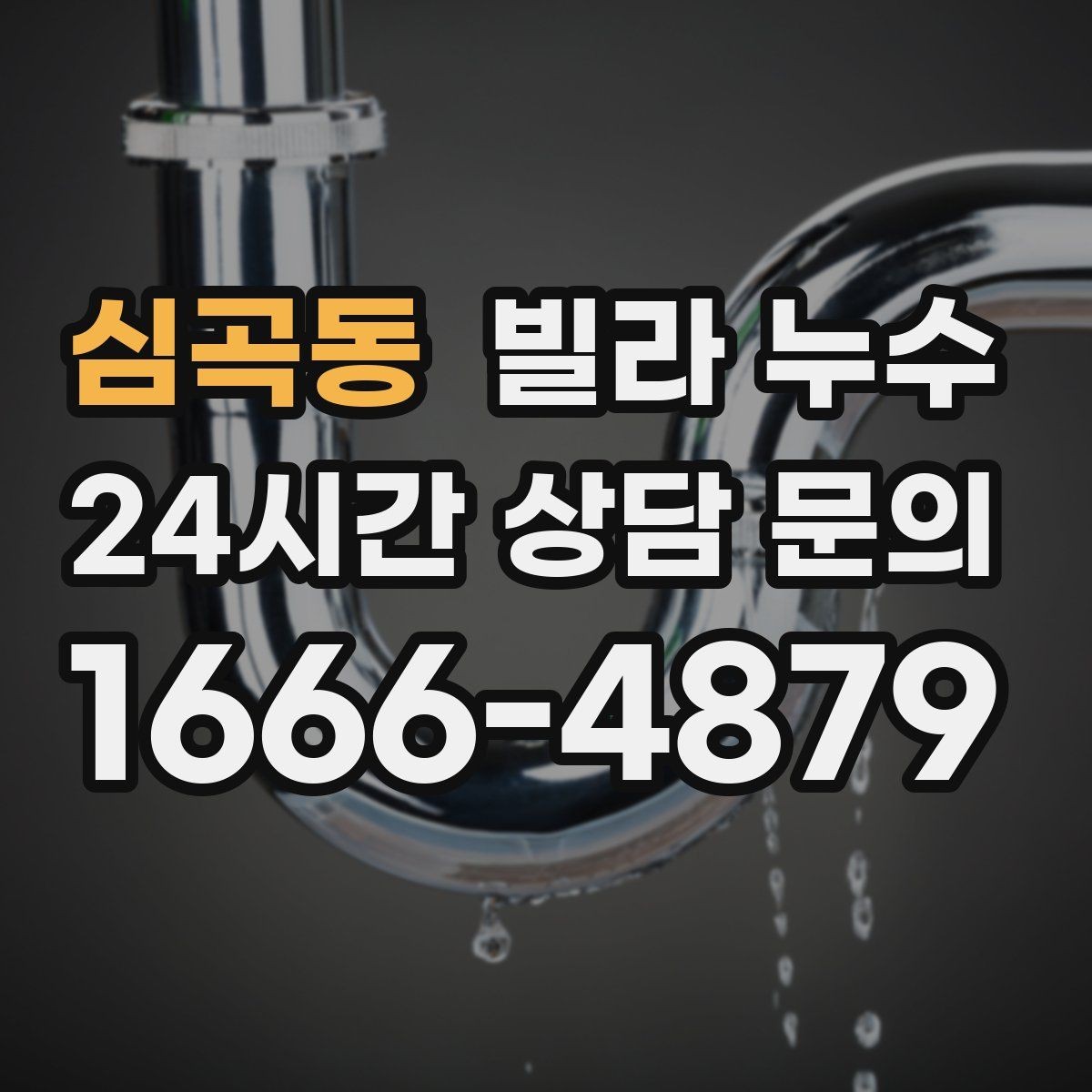 심곡동 빌라 누수 창문 아래 벽이 젖는다면 외부 유입 의심