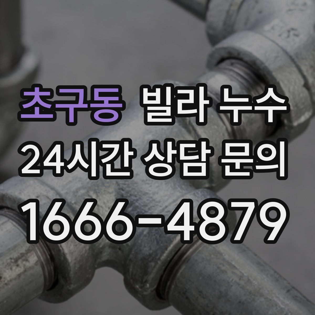 초구동 빌라 누수