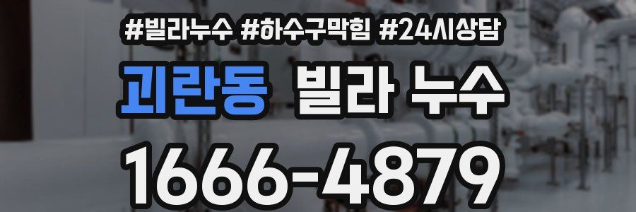 괴란동 빌라 누수