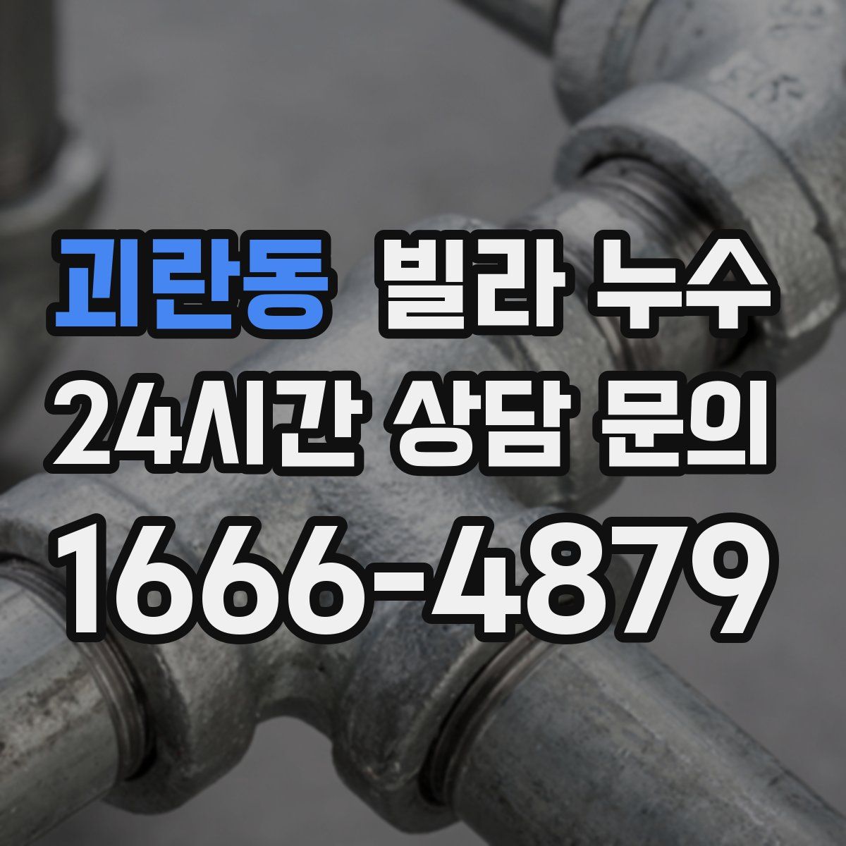 괴란동 빌라 누수