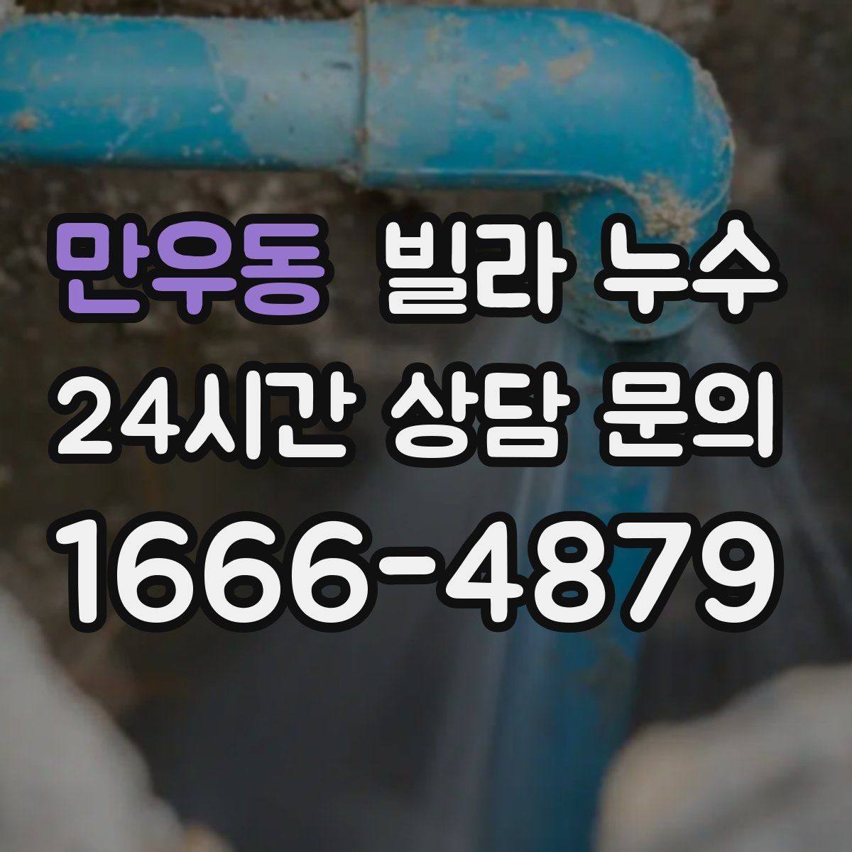 만우동 빌라 누수 벽지 이음새가 벌어지면 누수를 의심해보세요
