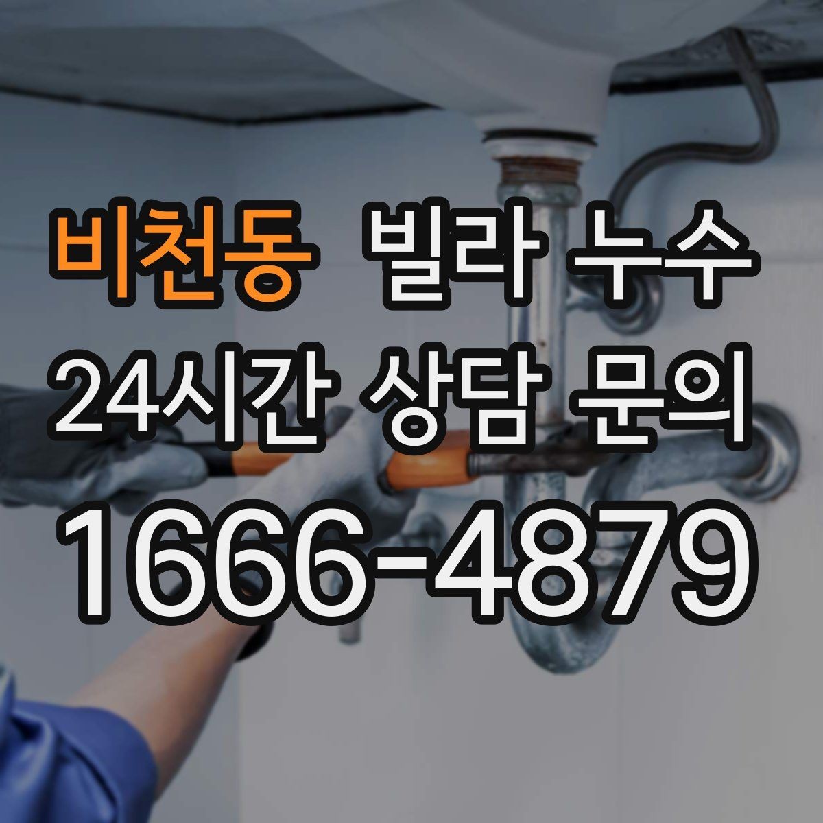 비천동 빌라 누수 베란다 창문 틈새 물유입을 줄이는 방법