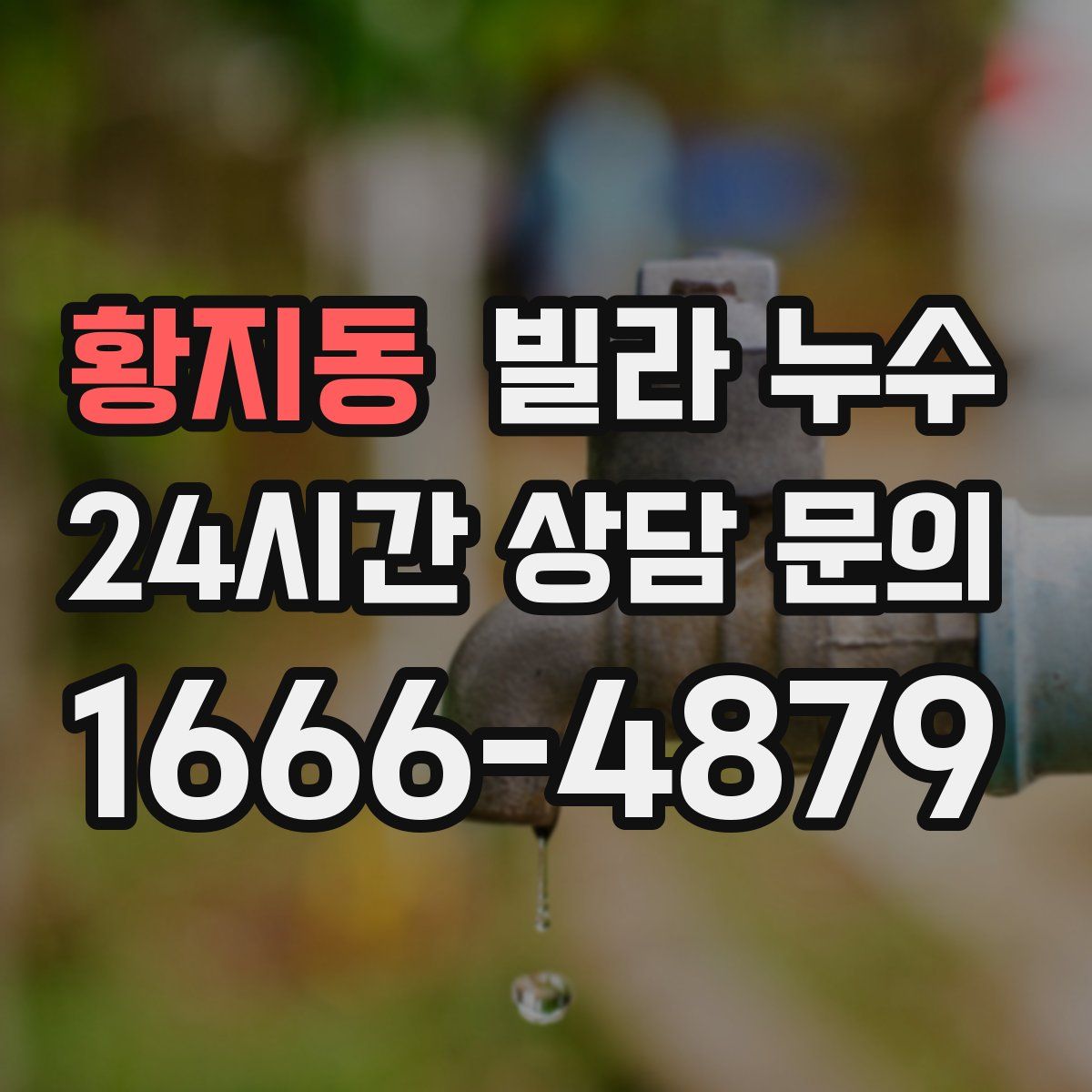 황지동 빌라 누수