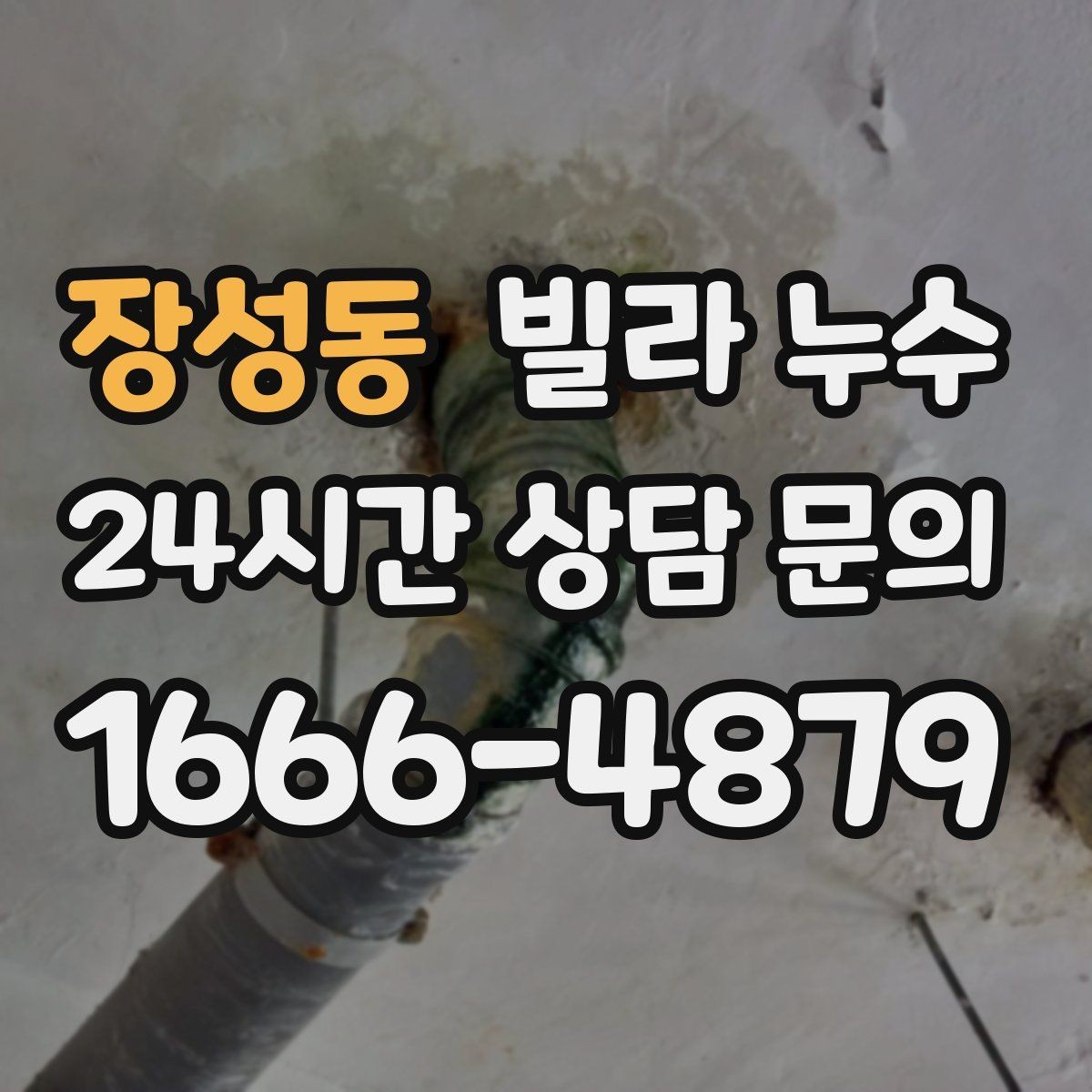 장성동 빌라 누수 아래층 피해를 줄이려면 먼저 해야 할 일