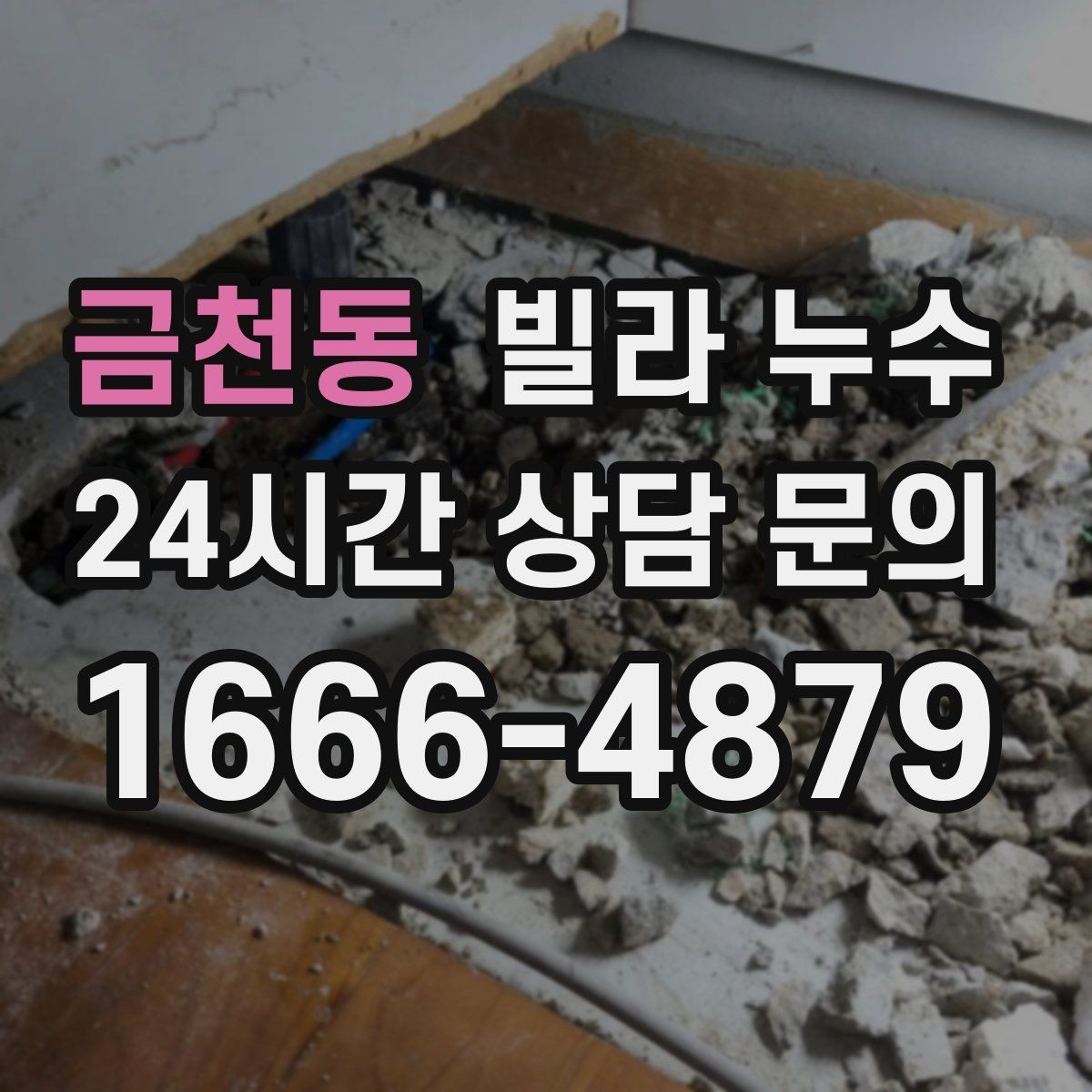 금천동 빌라 누수 보일러 배관 누수로 난방이 약해질 수 있어요