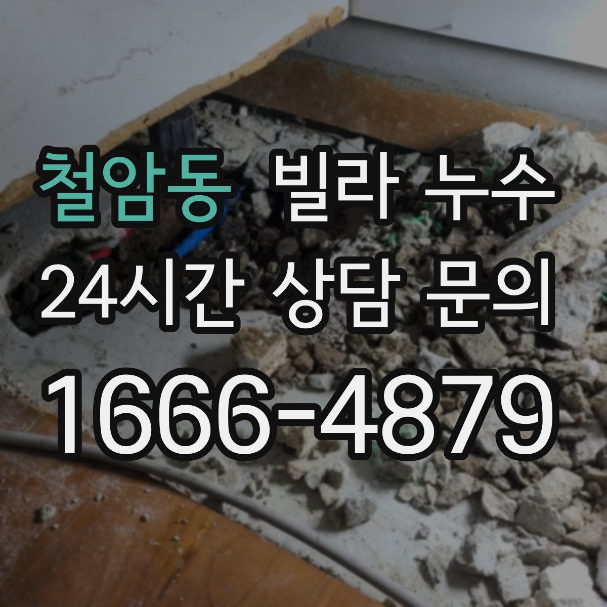 철암동 빌라 누수