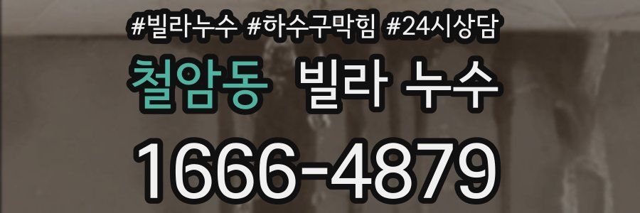 철암동 빌라 누수