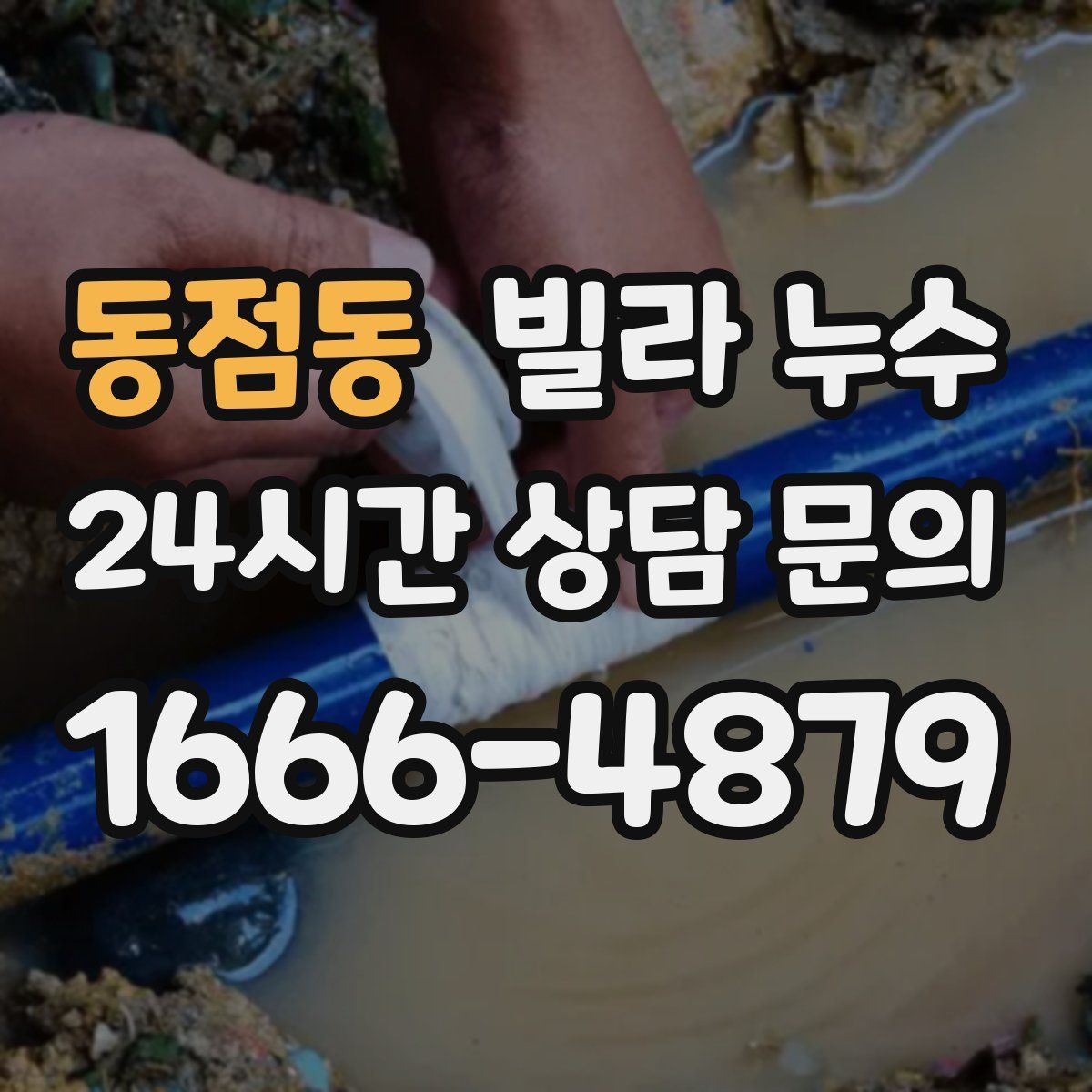 동점동 빌라 누수