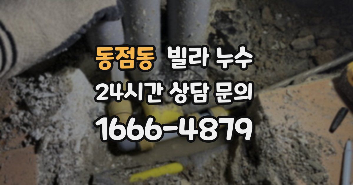 동점동 빌라 누수