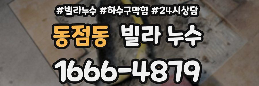 동점동 빌라 누수