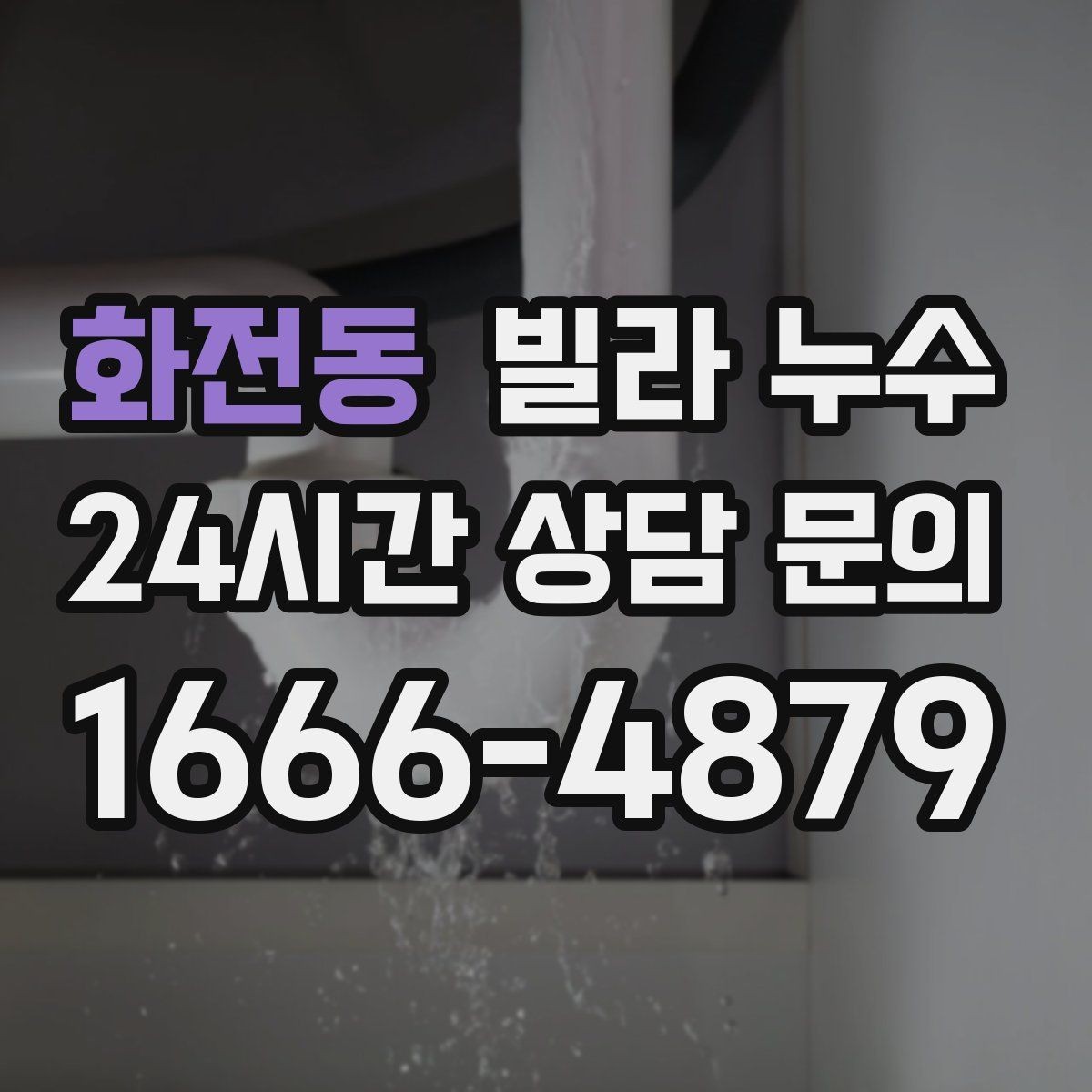 화전동 빌라 누수 빠른 점검으로 생활 불편을 줄이세요