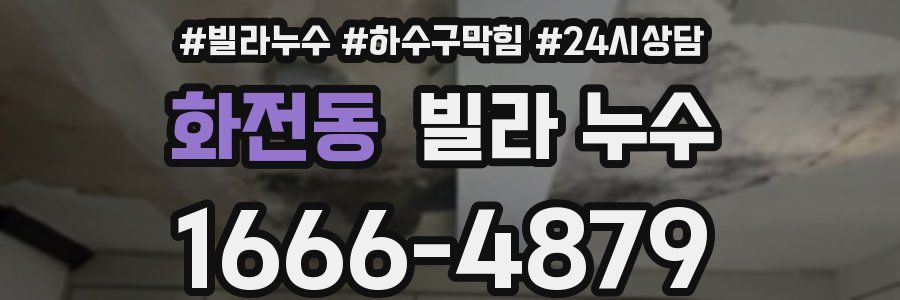 화전동 빌라 누수