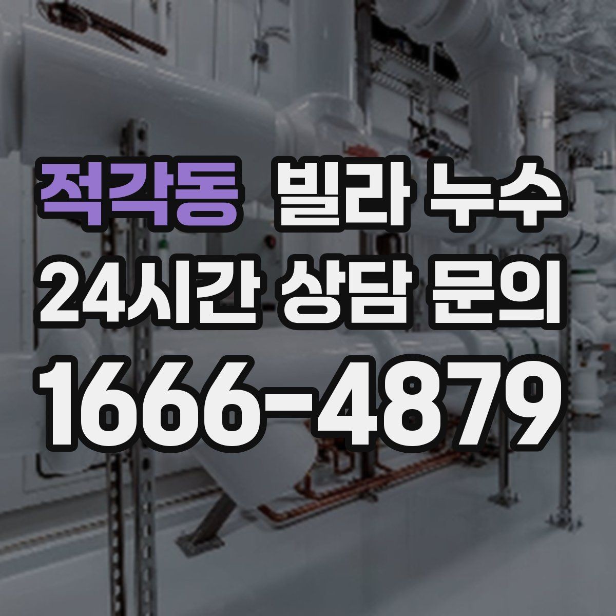 적각동 빌라 누수 장마철에만 반복되는 누수의 특징