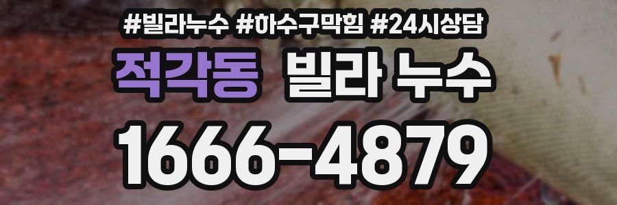 적각동 빌라 누수