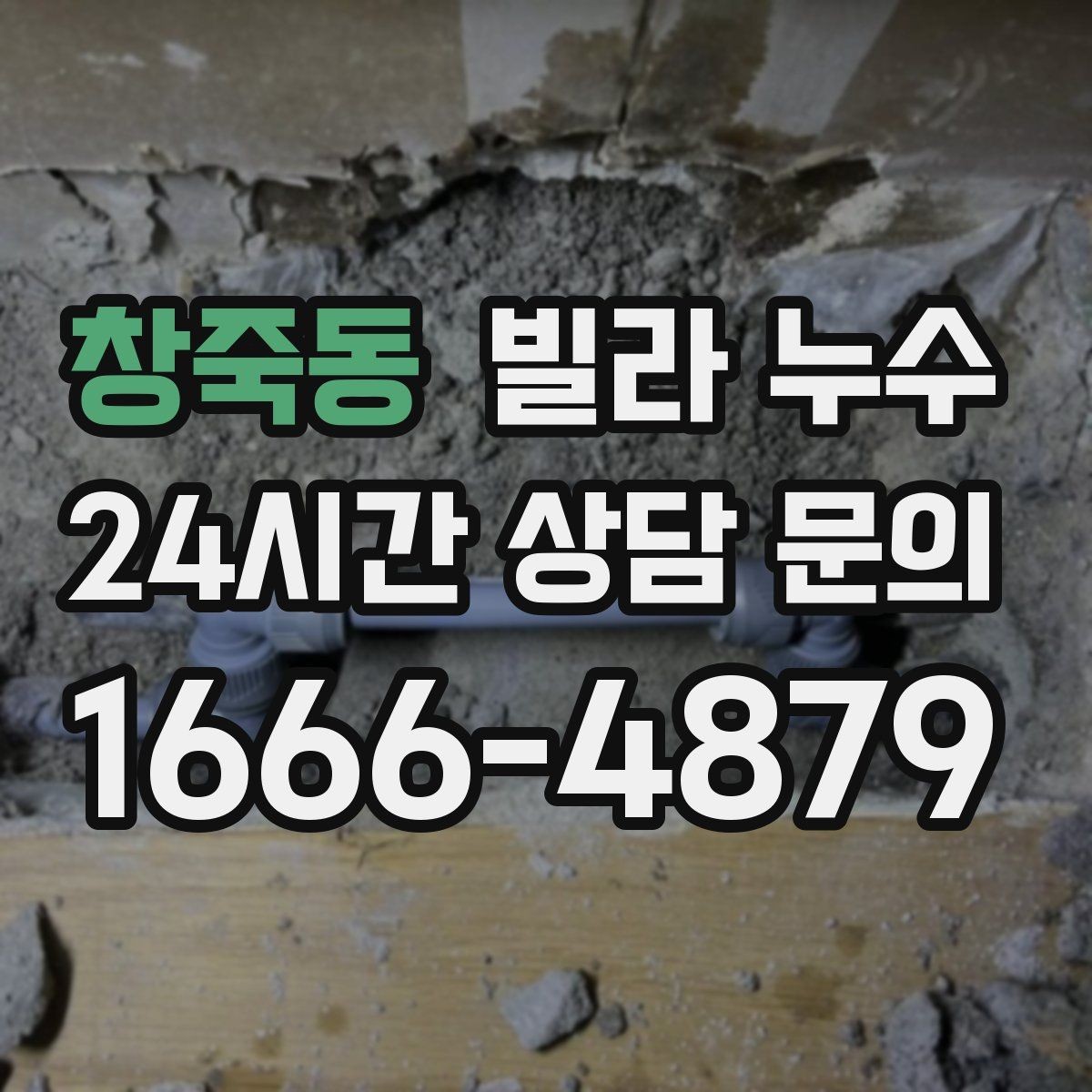 창죽동 빌라 누수 물받이 준비부터 안전까지 정리