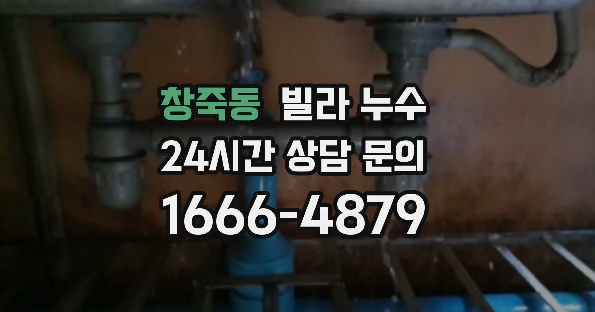 창죽동 빌라 누수