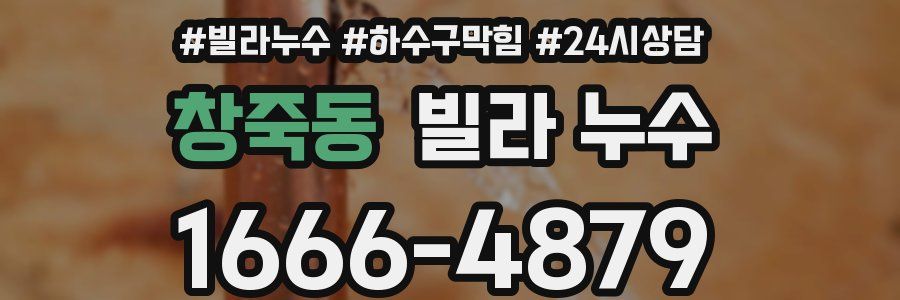 창죽동 빌라 누수