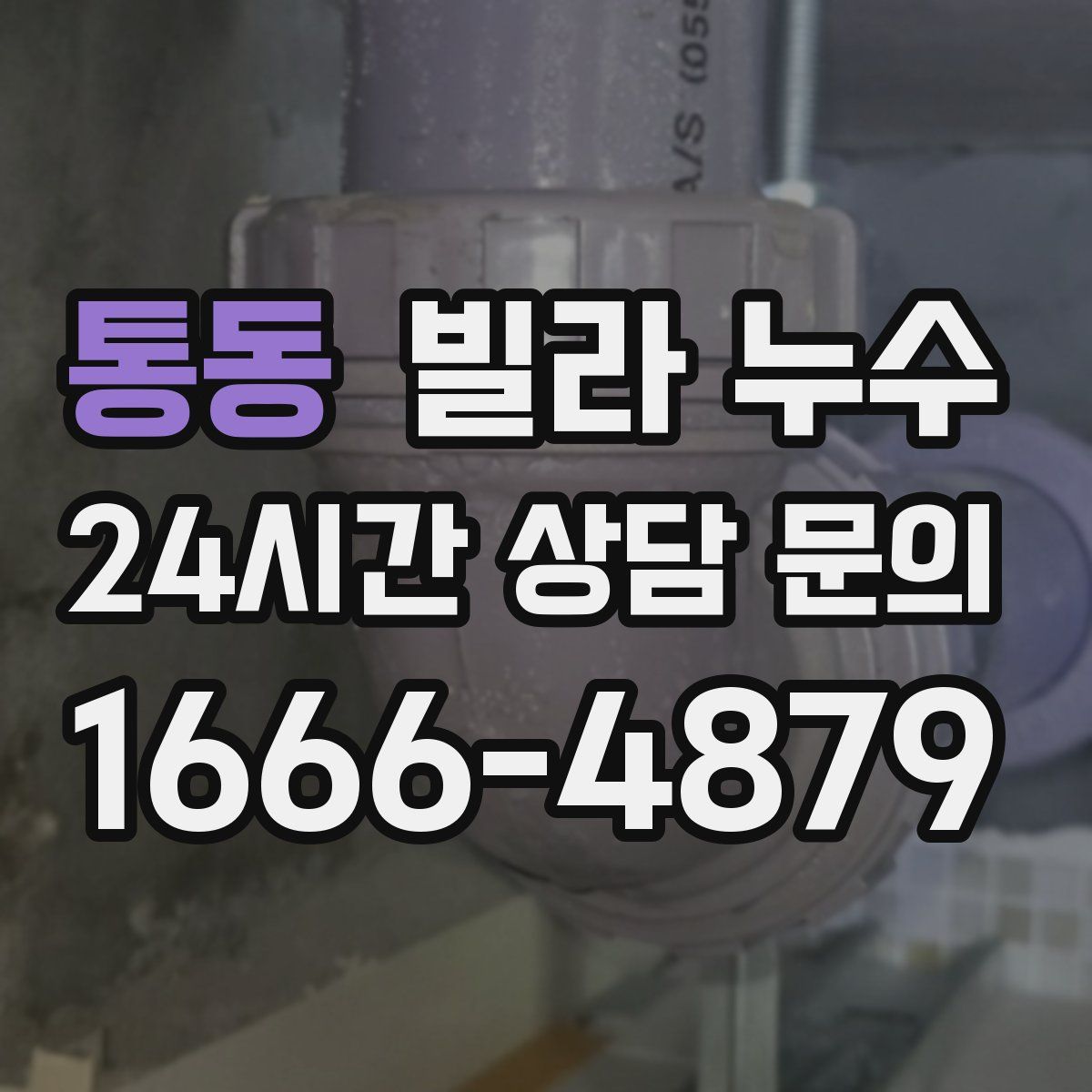 통동 빌라 누수