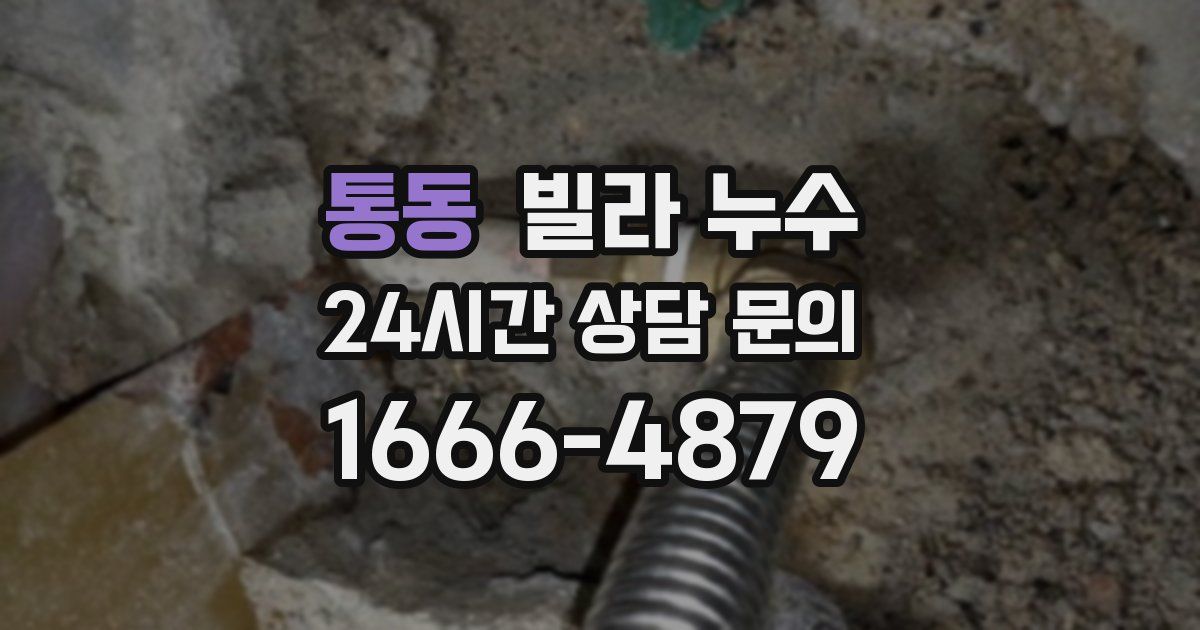 통동 빌라 누수