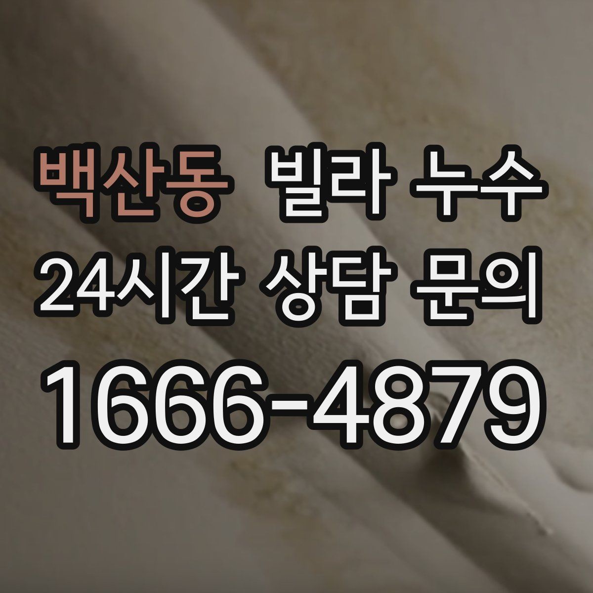 백산동 빌라 누수 주말에만 심해지는 듯 보일 때 원인 추적