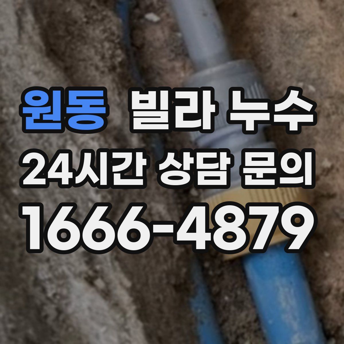 원동 빌라 누수