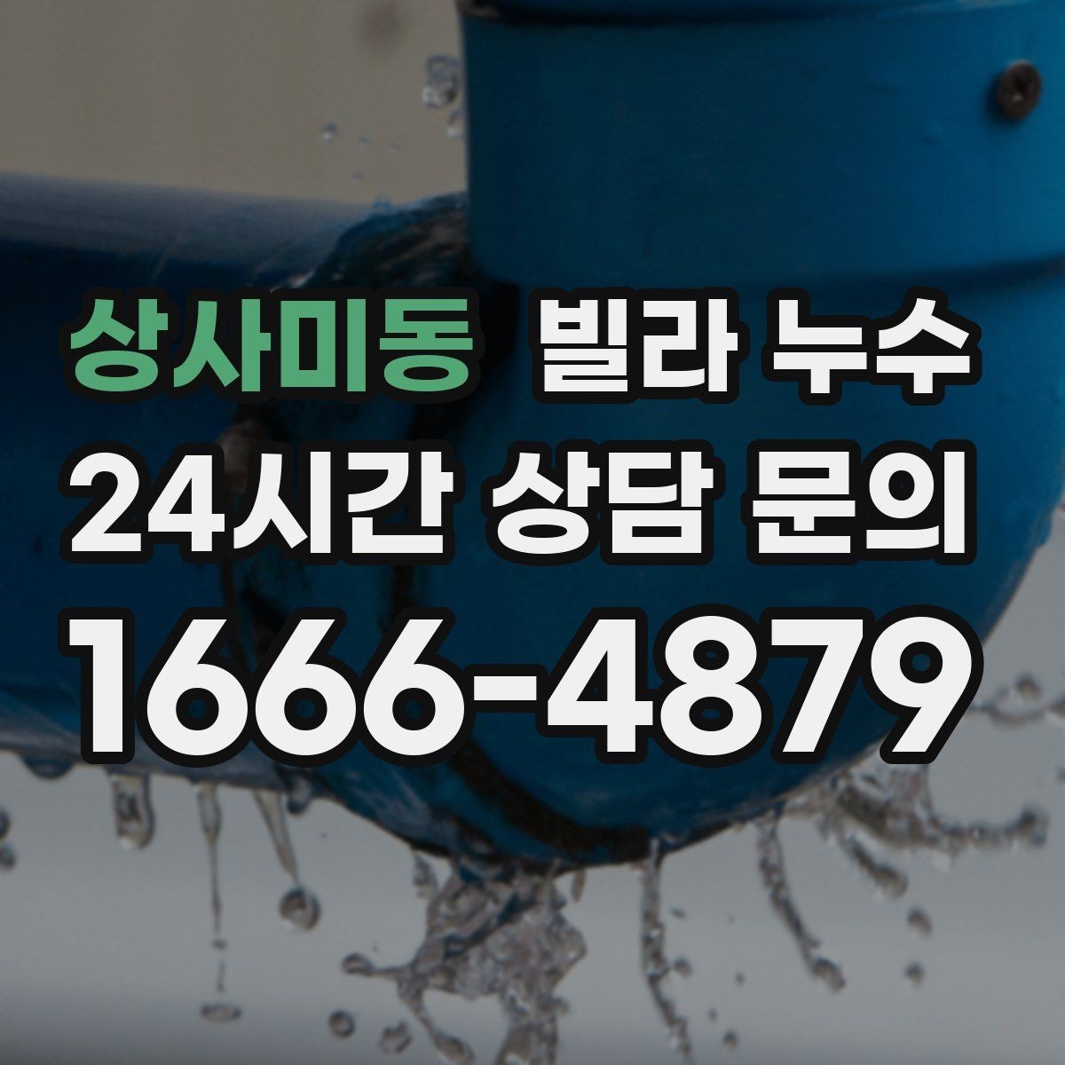 상사미동 빌라 누수 누수 발생 시간 기록이 중요한 이유