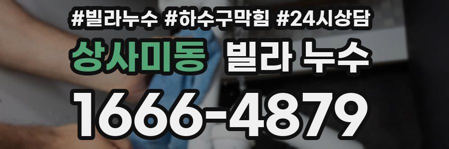 상사미동 빌라 누수