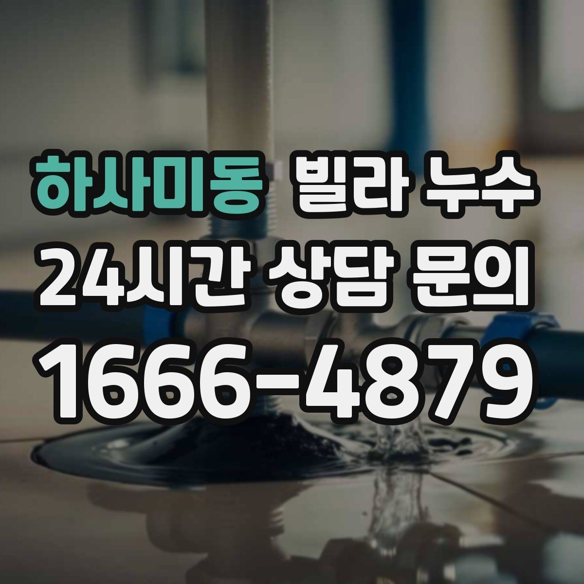 하사미동 빌라 누수 싱크대 하부장 안쪽이 젖는 이유