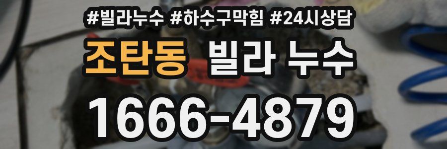 조탄동 빌라 누수