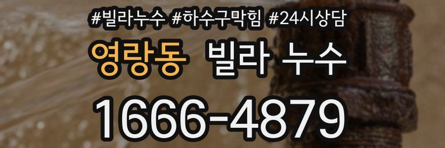 영랑동 빌라 누수