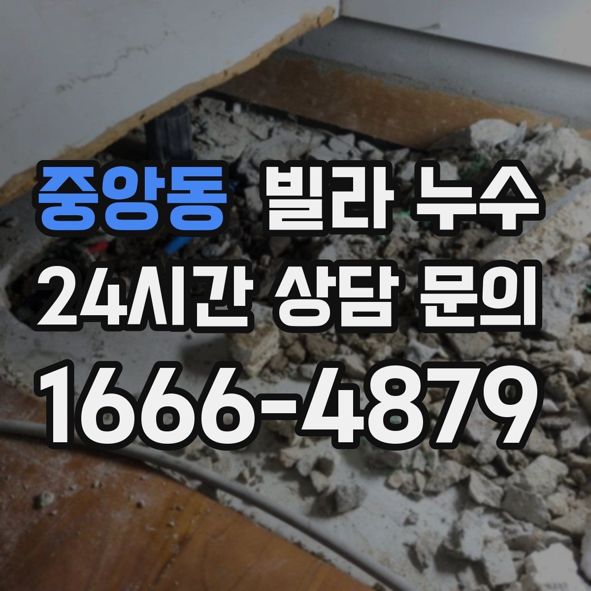 중앙동 빌라 누수 난방 배관 문제로 물자국이 생길 수 있을까