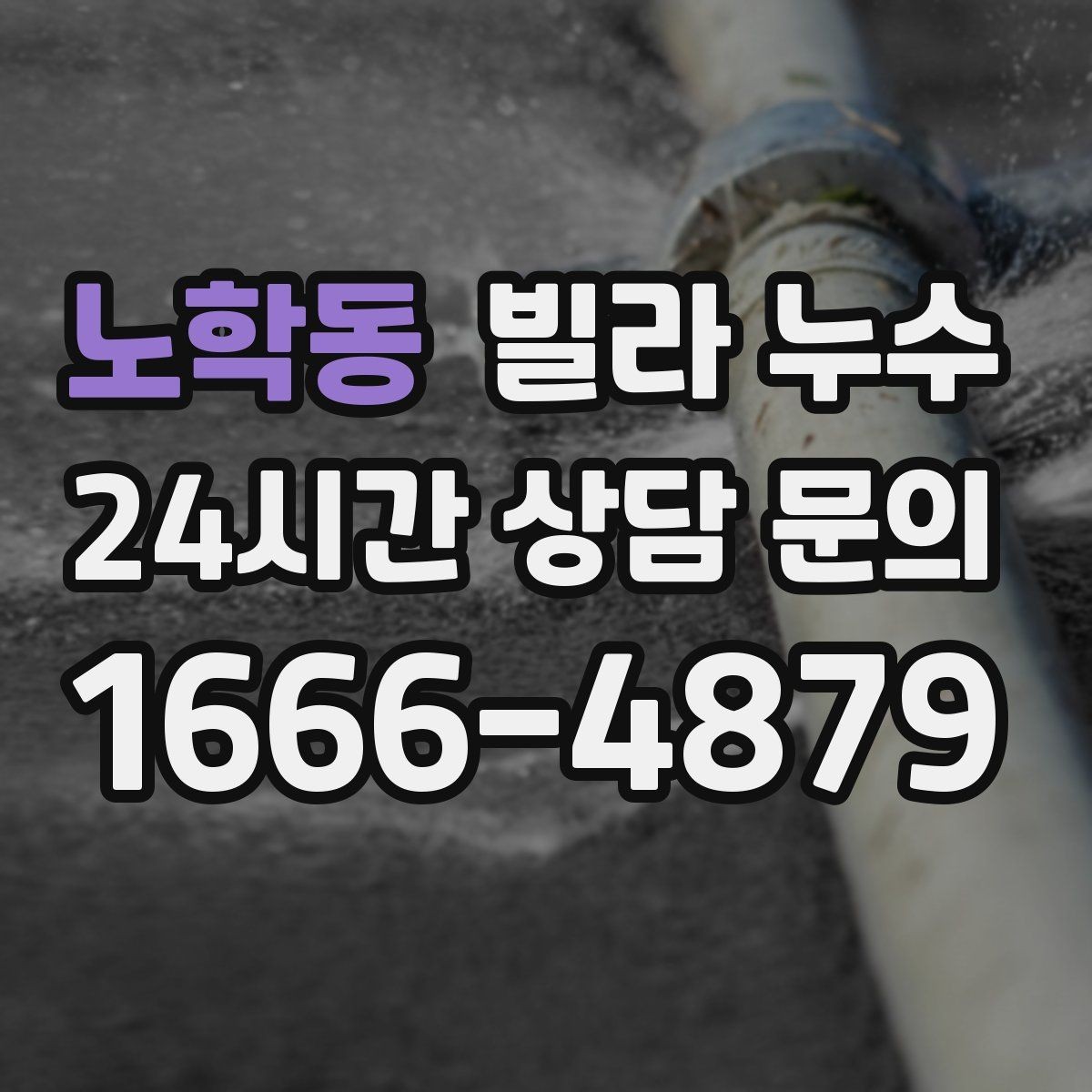 노학동 빌라 누수 방바닥이 차갑게 젖는 느낌이 들 때