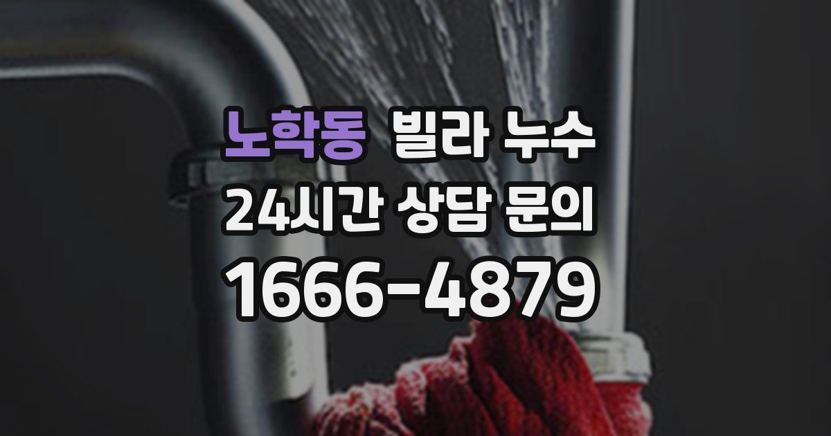 노학동 빌라 누수