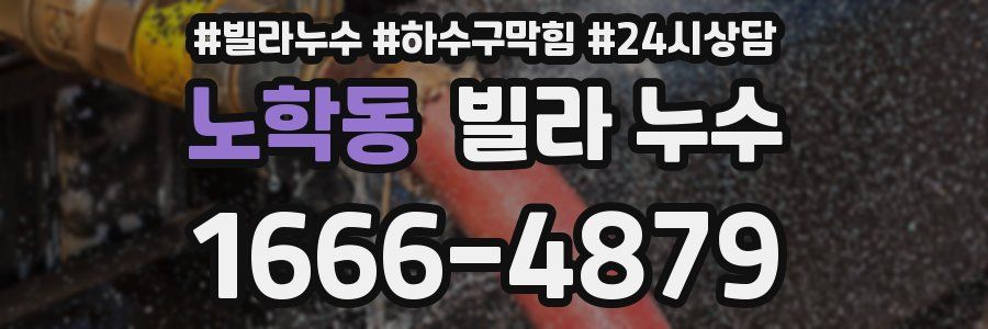노학동 빌라 누수