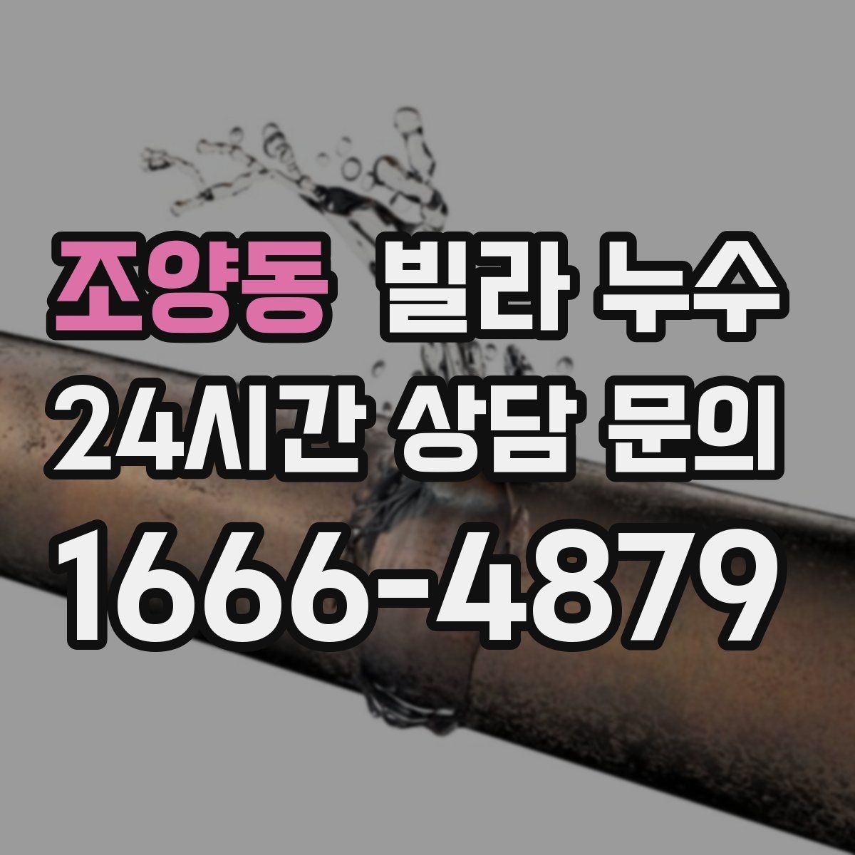 조양동 빌라 누수 아래층 천장에 물방울이 떨어진다고 연락 왔다면