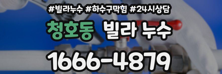 청호동 빌라 누수