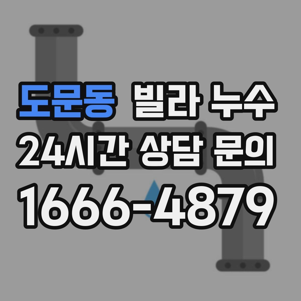도문동 빌라 누수 수도요금이 갑자기 늘었다면 체크해보세요