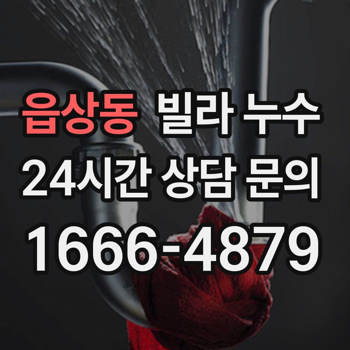 읍상동 빌라 누수 창문 상부로 물이 스며드는 경우